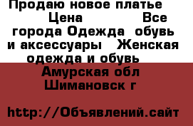 Продаю новое платье Jovani › Цена ­ 20 000 - Все города Одежда, обувь и аксессуары » Женская одежда и обувь   . Амурская обл.,Шимановск г.